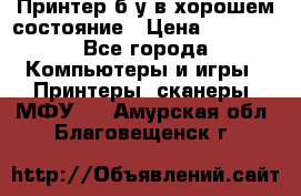 Принтер б.у в хорошем состояние › Цена ­ 6 000 - Все города Компьютеры и игры » Принтеры, сканеры, МФУ   . Амурская обл.,Благовещенск г.